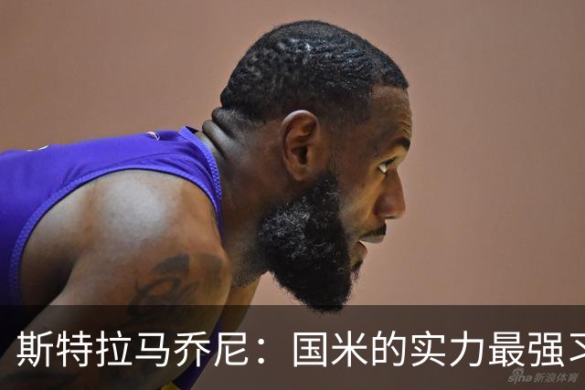 斯特拉马乔尼：国米的实力最强习惯了获胜，但罗马的差距已经缩小