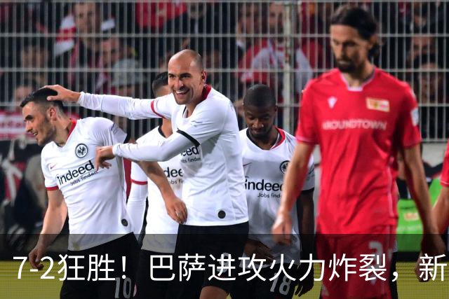 7‑2狂胜！巴萨进攻火力炸裂，新王朝雏形显现，西甲大局已定？